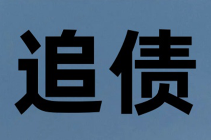 城阳要账公司